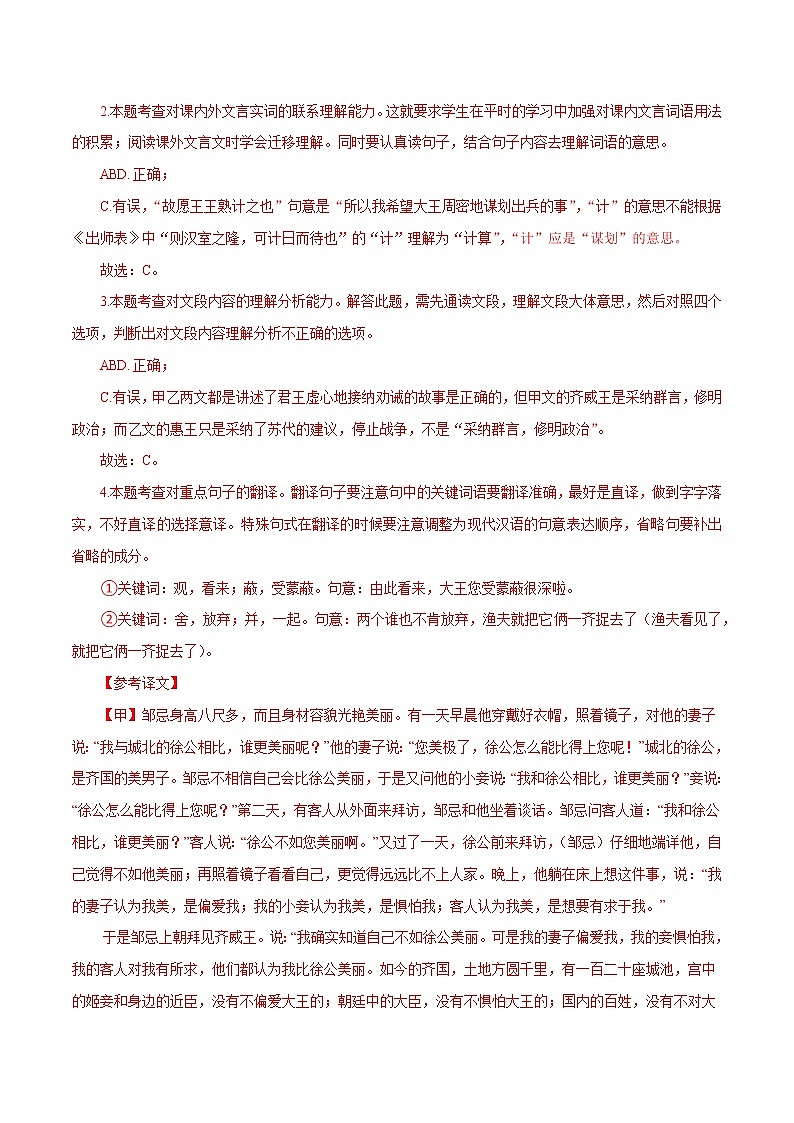 初中语文中考复习 20 邹忌讽齐王纳谏(解析版)-2023年中考语文文言文必考篇目之对比阅读(通用版)第3页