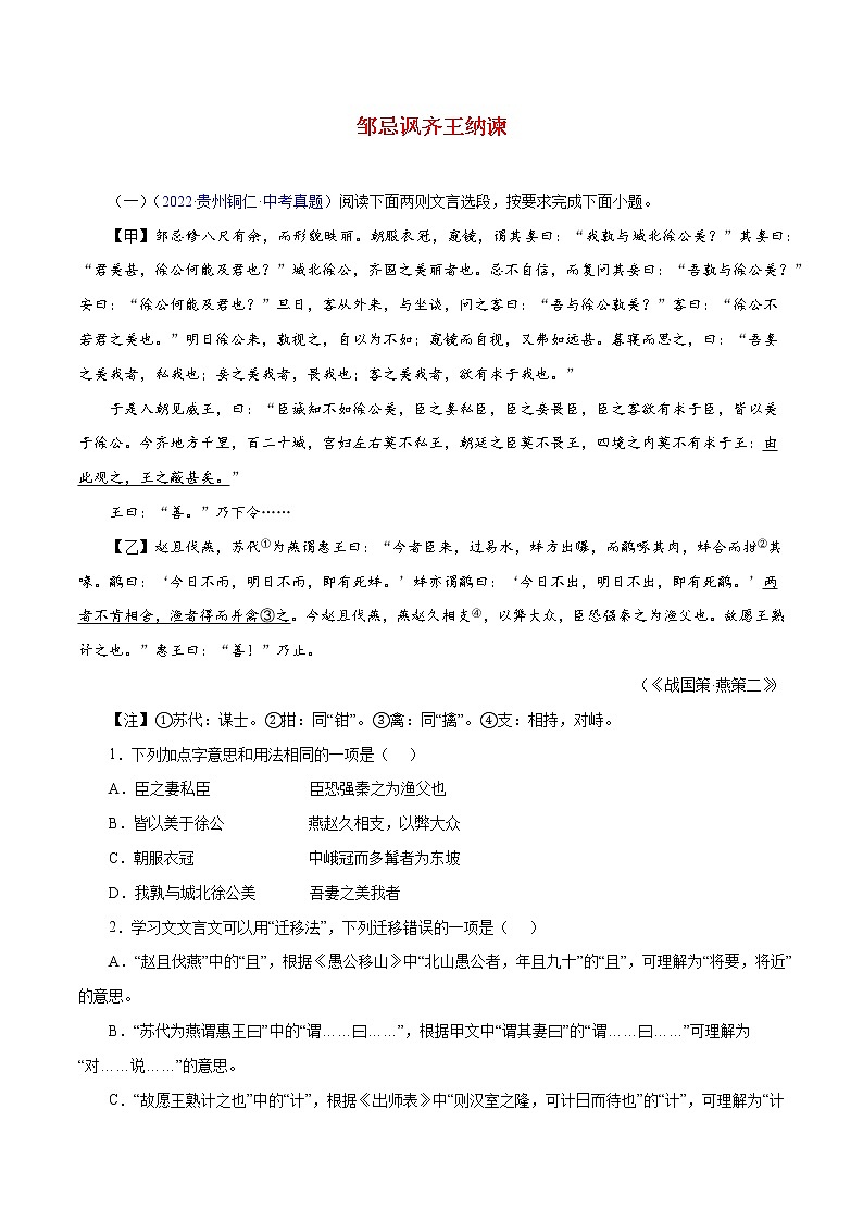 初中语文中考复习 20 邹忌讽齐王纳谏(原卷版)-2023年中考语文文言文必考篇目之对比阅读(通用版)第1页