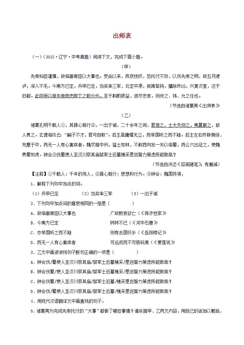 初中语文中考复习 21 出师表(解析版)-2023年中考语文文言文必考篇目之对比阅读(通用版)第1页