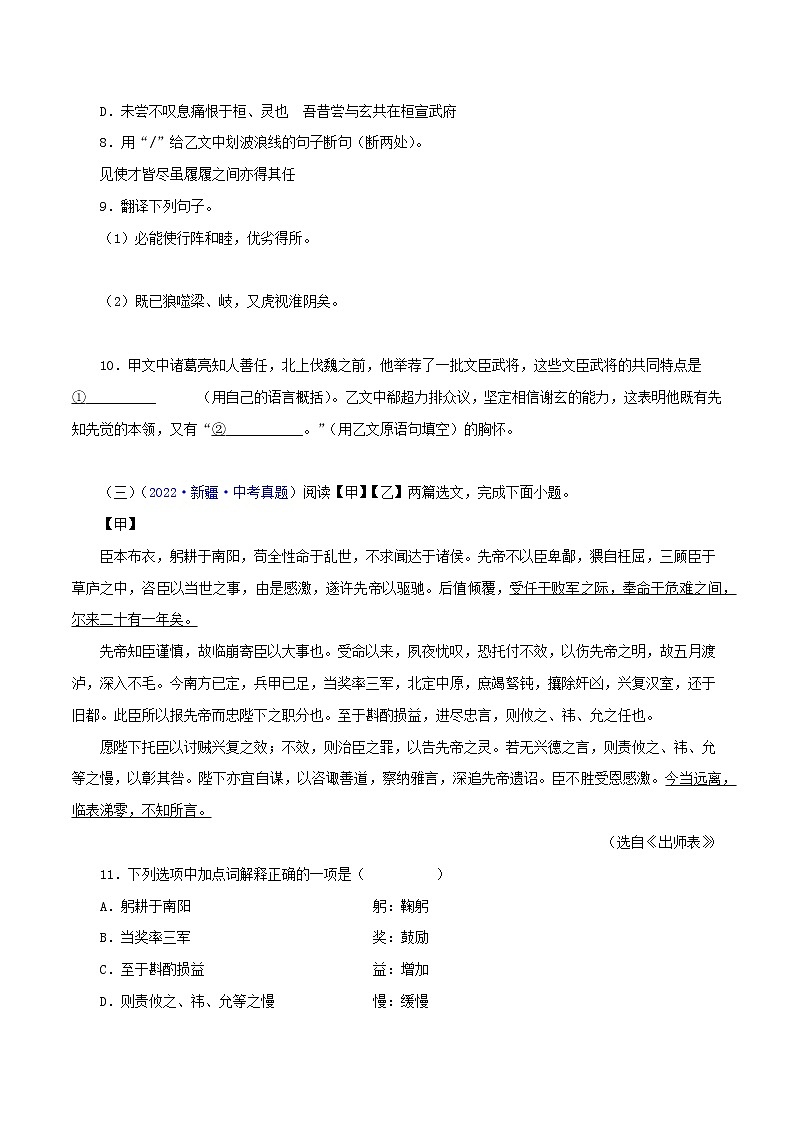 初中语文中考复习 21 出师表(原卷版)-2023年中考语文文言文必考篇目之对比阅读(通用版)第3页
