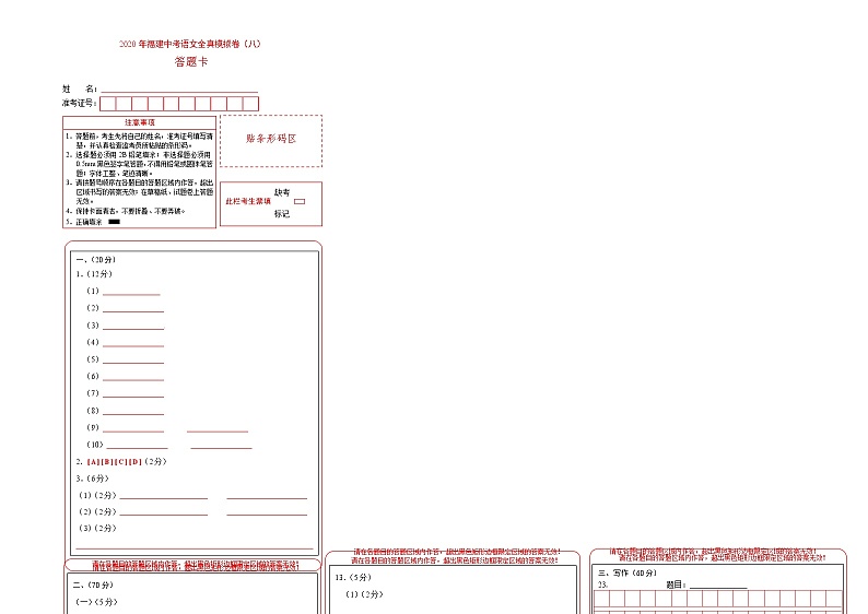 初中语文中考复习 2020年福建中考语文全真模拟卷(八)(答题卡)第1页