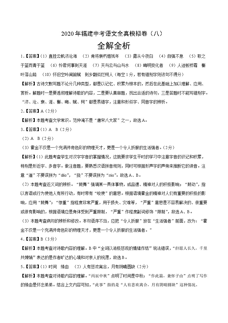 初中語文中考復(fù)習(xí) 2020年福建中考語文全真模擬卷(八)(全解全析)第1頁