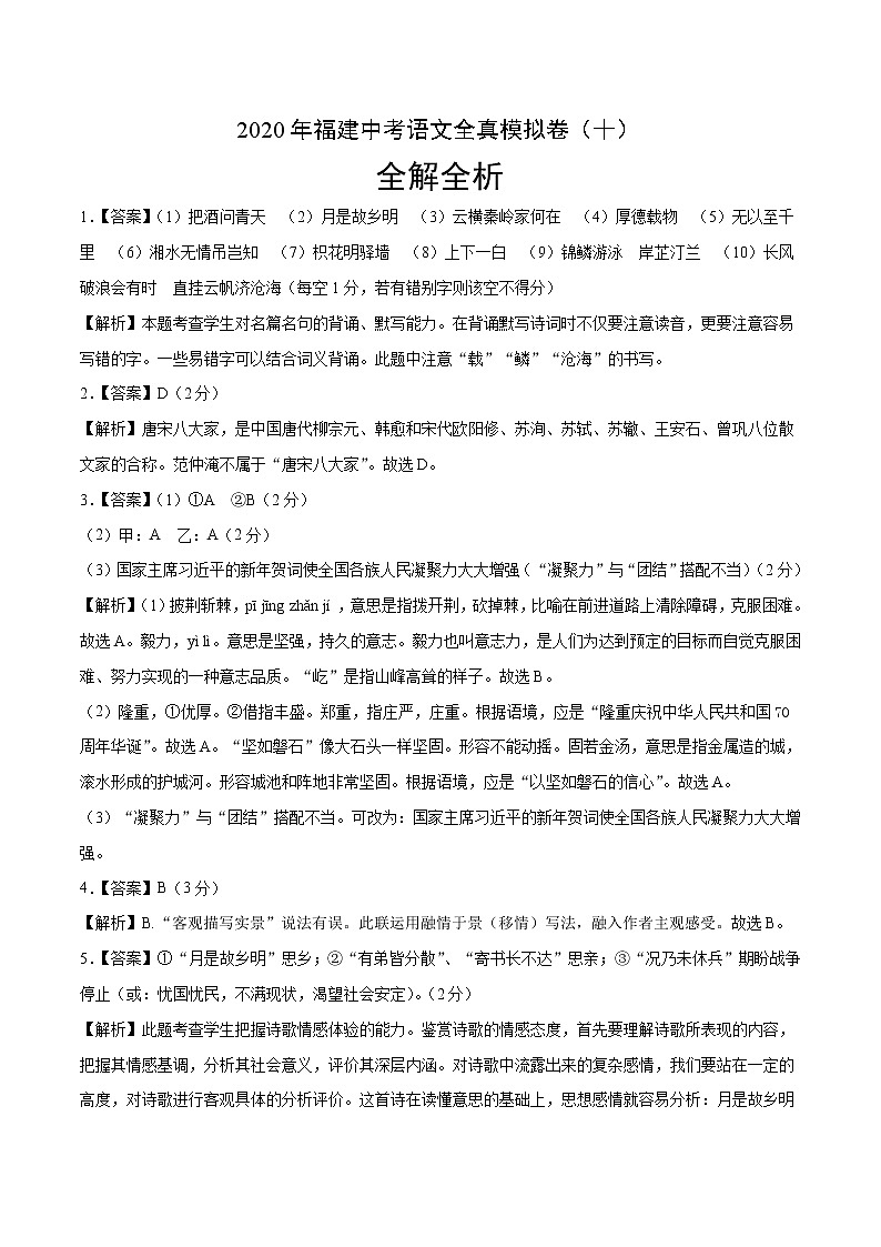 初中語(yǔ)文中考復(fù)習(xí) 2020年福建中考語(yǔ)文全真模擬卷（十）（全解全析）第1頁(yè)