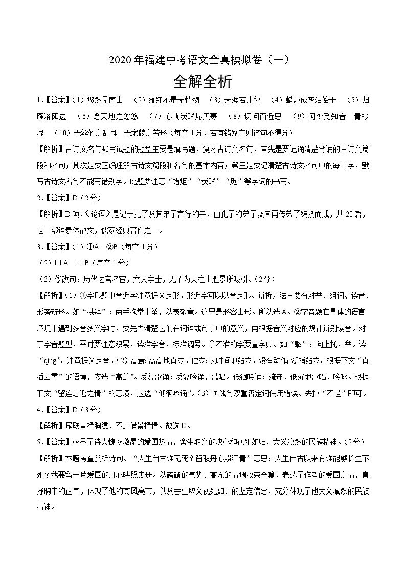 初中语文中考复习 2020年福建中考语文全真模拟卷(一)(全解全析)第1页