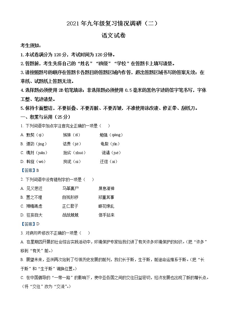 初中语文中考复习 2021年黑龙江省哈尔滨市南岗区中考复习情况调研(二)(一模)语文试题01