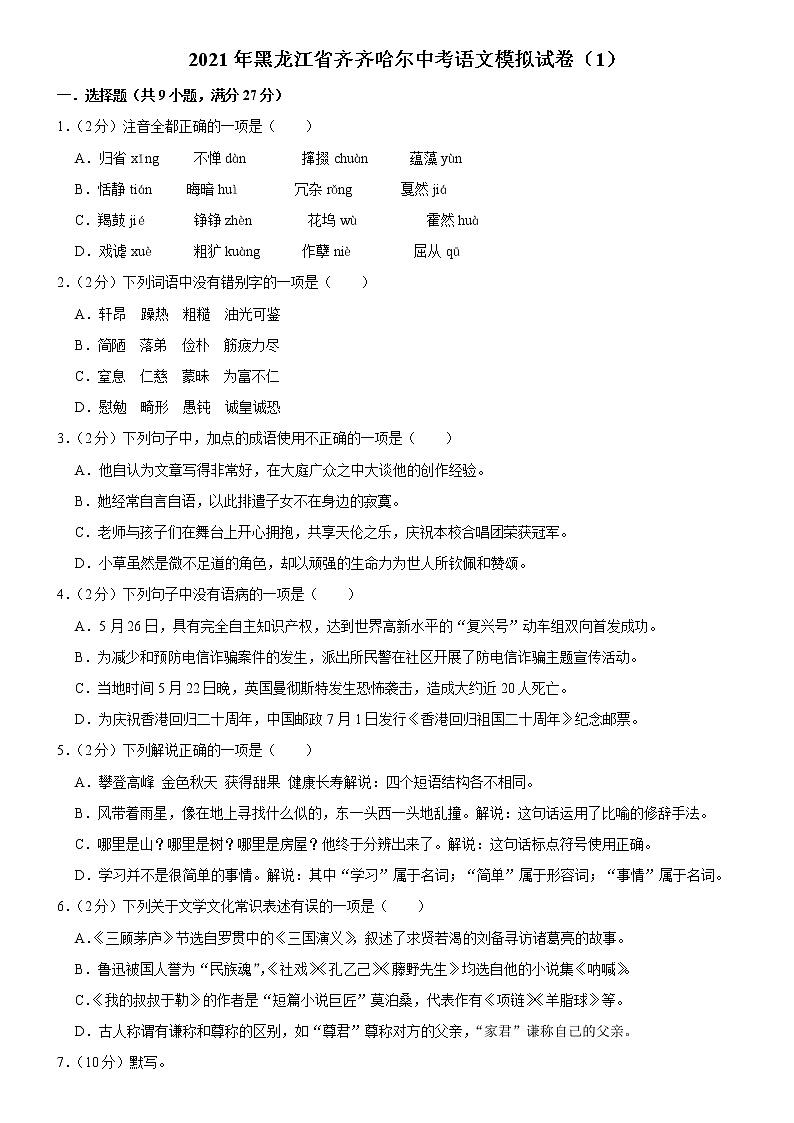 初中语文中考复习 2021年黑龙江省齐齐哈尔中考语文模拟试卷(1)(word版有答案)01