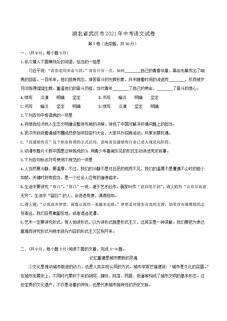 初中语文中考复习 2021年湖北省武汉市中考语文真题(解析版)01