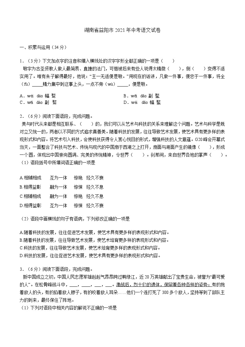 初中语文中考复习 2021年湖南省益阳市中考语文真题(解析版)第1页
