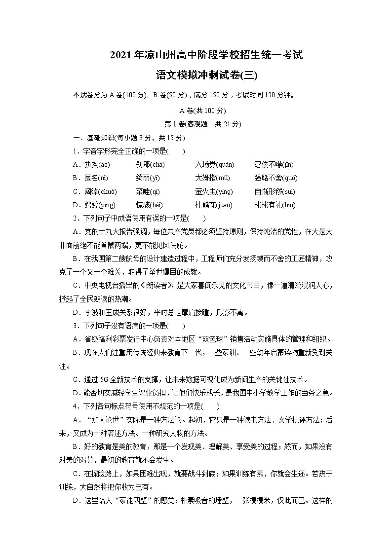 初中语文中考复习 2021年四川省凉山州中考语文模拟冲刺试卷(三)第1页