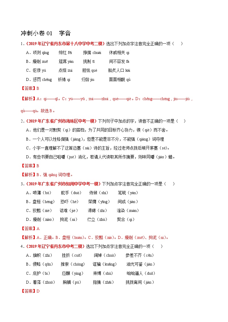 初中语文中考复习 冲刺小卷01  字音-2020年《三步冲刺中考·语文》之最新模考分类冲刺小卷(全国通用)(解析版)