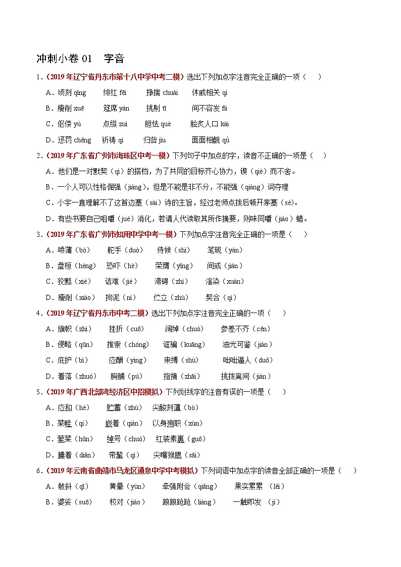 初中语文中考复习 冲刺小卷01 字音-2020年《三步冲刺中考·语文》之最新模考分类冲刺小卷(全国通用)(原卷版)第1页