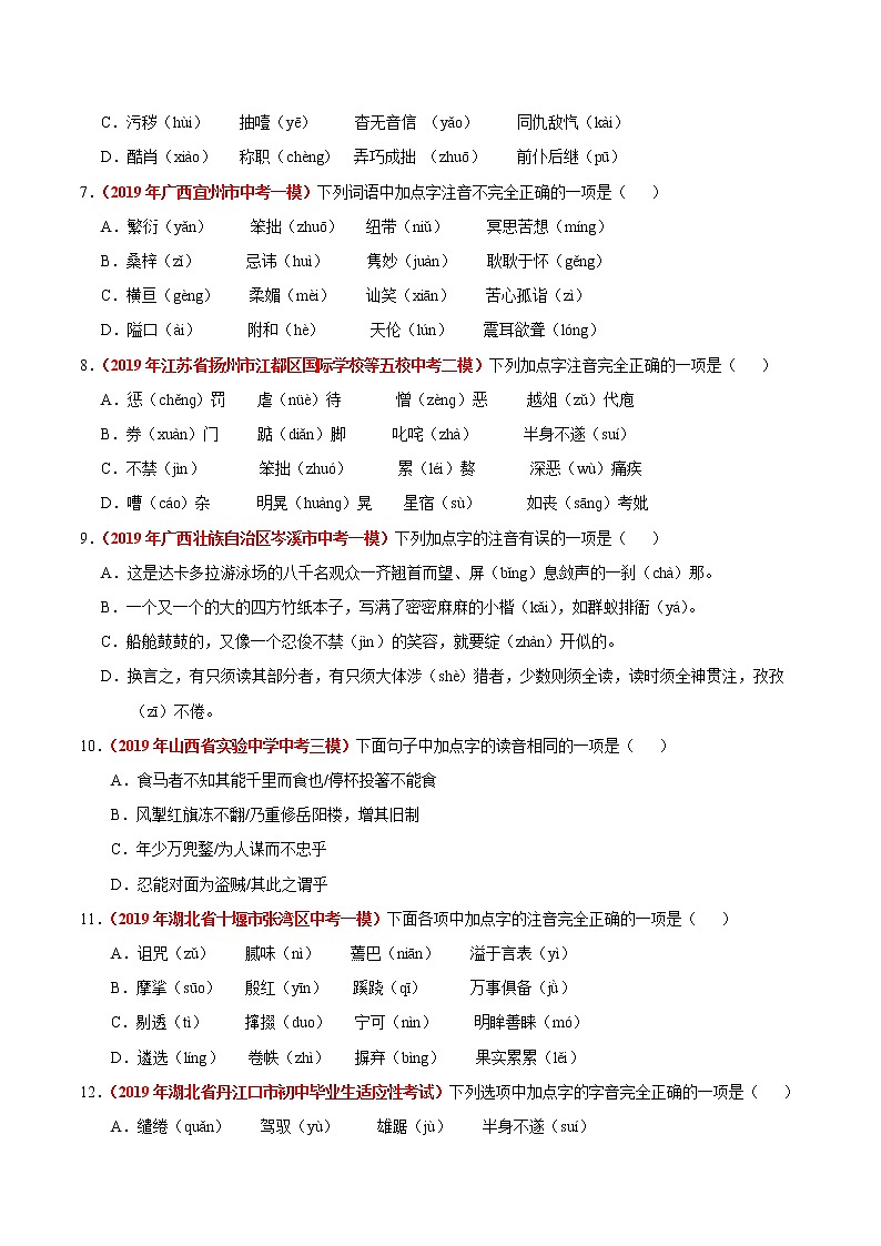 初中语文中考复习 冲刺小卷01 字音-2020年《三步冲刺中考·语文》之最新模考分类冲刺小卷(全国通用)(原卷版)第2页