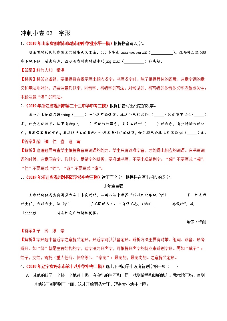 初中语文中考复习 冲刺小卷02  字形-2020年《三步冲刺中考·语文》之最新模考分类冲刺小卷(全国通用)(解析版)