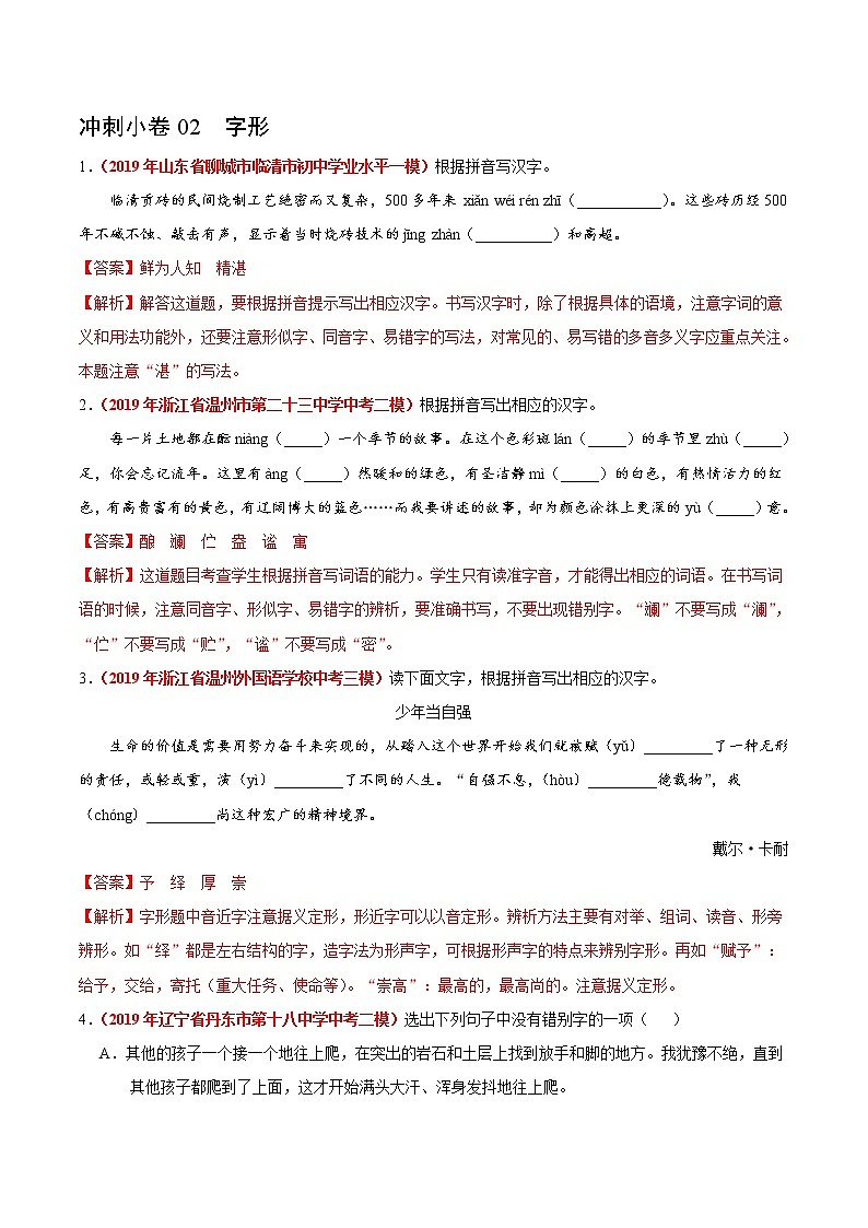 初中语文中考复习 冲刺小卷02  字形-2020年《三步冲刺中考·语文》之最新模考分类冲刺小卷(全国通用)(解析版)第1页