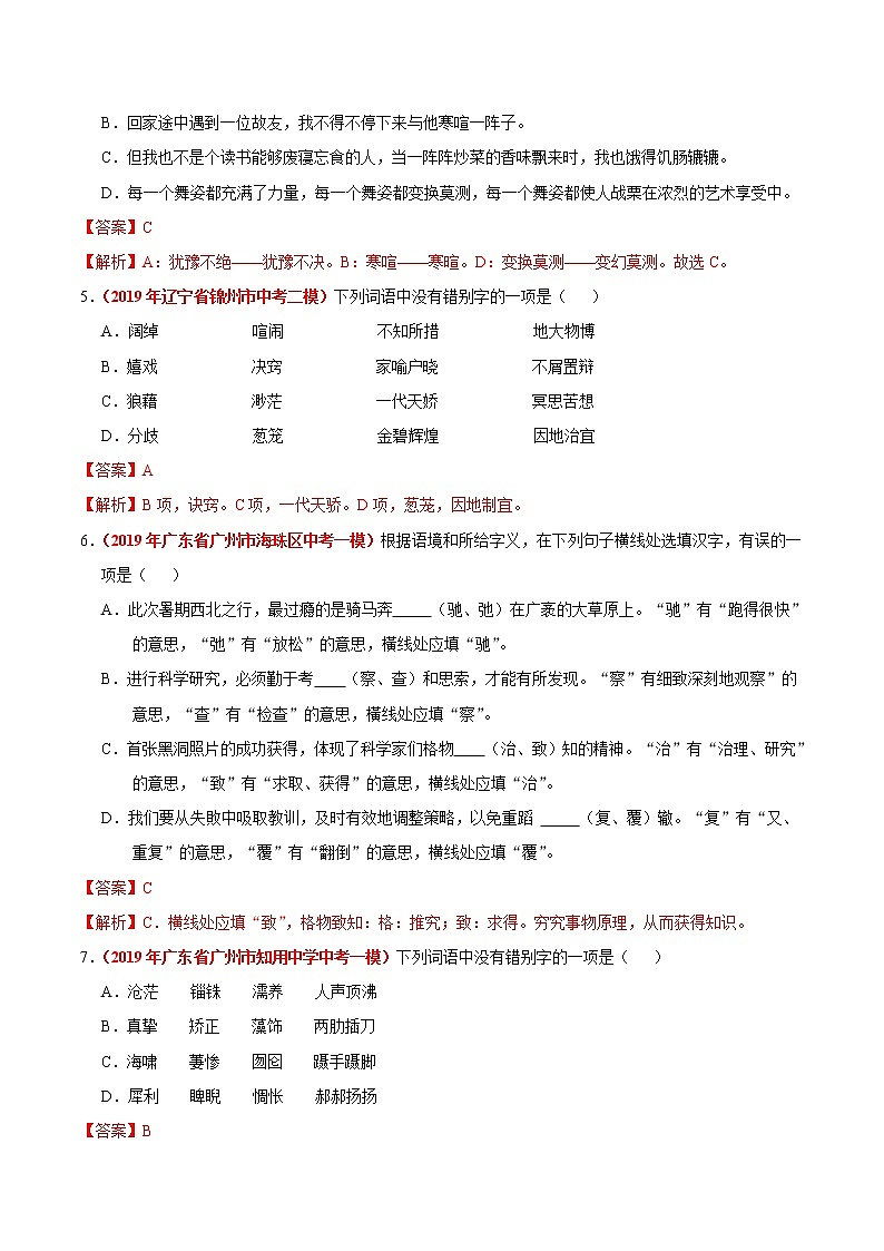 初中语文中考复习 冲刺小卷02  字形-2020年《三步冲刺中考·语文》之最新模考分类冲刺小卷(全国通用)(解析版)第2页
