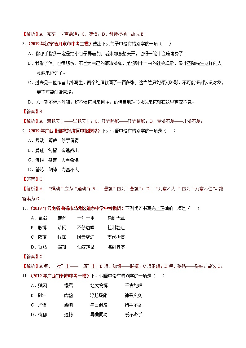 初中语文中考复习 冲刺小卷02  字形-2020年《三步冲刺中考·语文》之最新模考分类冲刺小卷(全国通用)(解析版)第3页