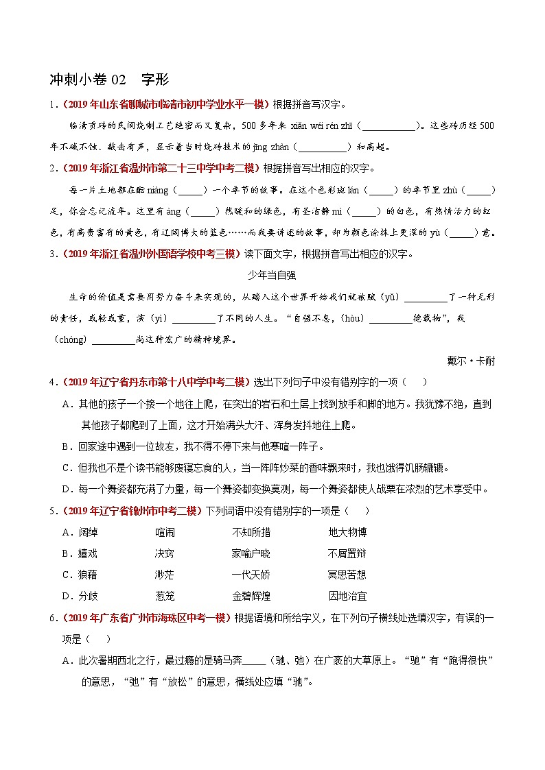 初中语文中考复习 冲刺小卷02 字形-2020年《三步冲刺中考·语文》之最新模考分类冲刺小卷(全国通用)(原卷版)第1页