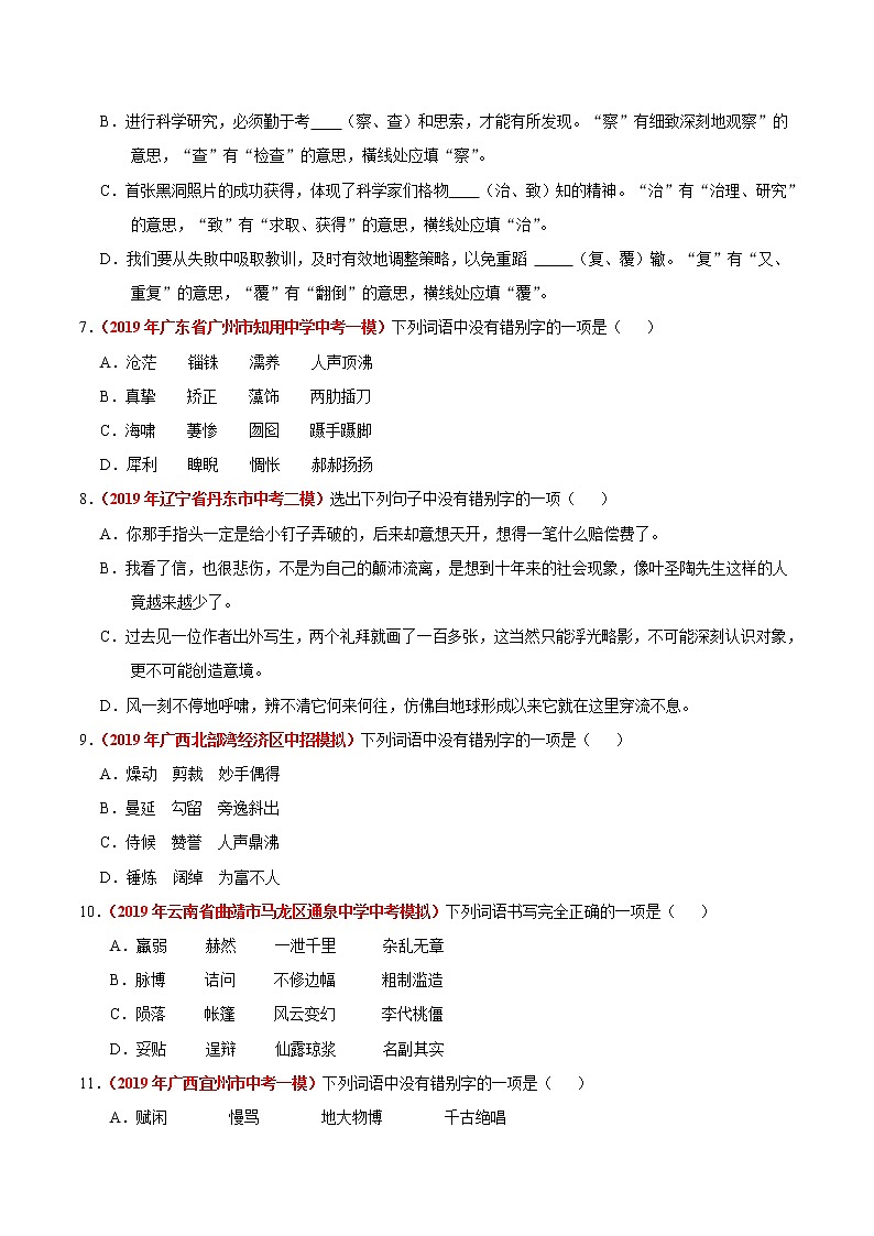 初中语文中考复习 冲刺小卷02 字形-2020年《三步冲刺中考·语文》之最新模考分类冲刺小卷(全国通用)(原卷版)第2页
