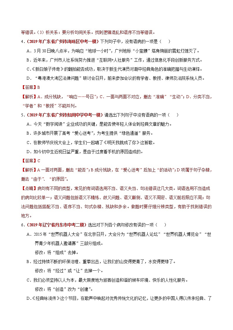 初中语文中考复习 冲刺小卷04 病句辨析及修改-2020年《三步冲刺中考·语文》之最新模考分类冲刺小卷(全国通用)(解析版)第2页