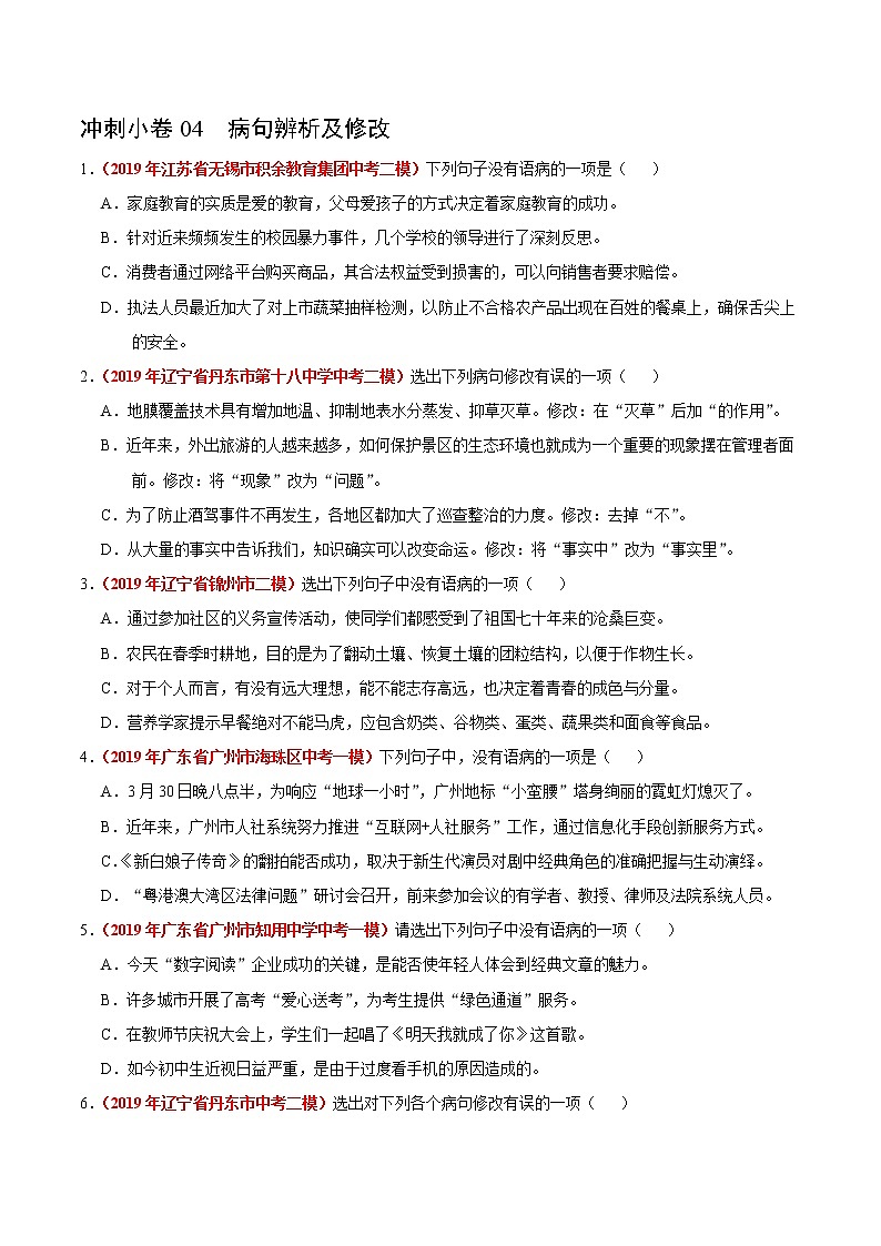 初中语文中考复习 冲刺小卷04 病句辨析及修改-2020年《三步冲刺中考·语文》之最新模考分类冲刺小卷(全国通用)(原卷版)第1页