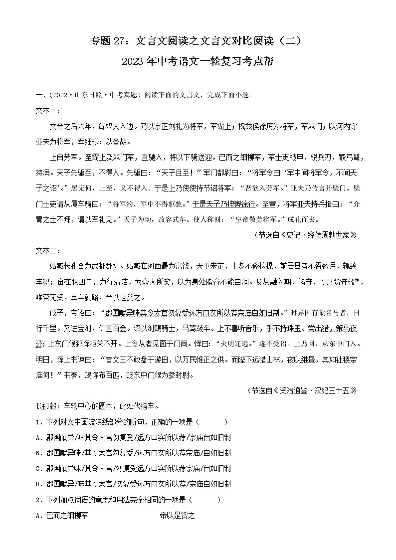 专题27:文言文阅读之文言文对比阅读(二)【习题精练】-备战2023年中考语文一轮复习考点帮(全国通用) (解析版)第1页