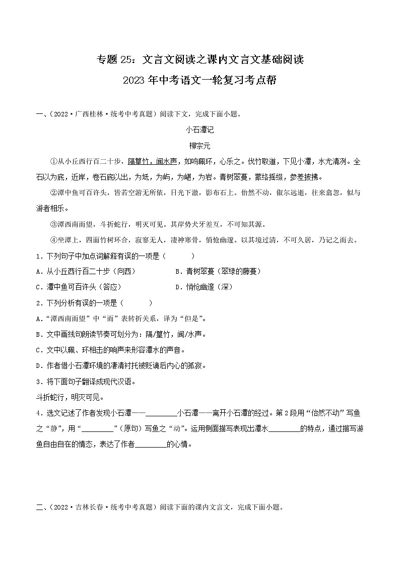 专题25:文言文阅读之课内文言文基础阅读【习题精练】-备战2023年中考语文一轮复习考点帮(全国通用) (原卷版)第1页