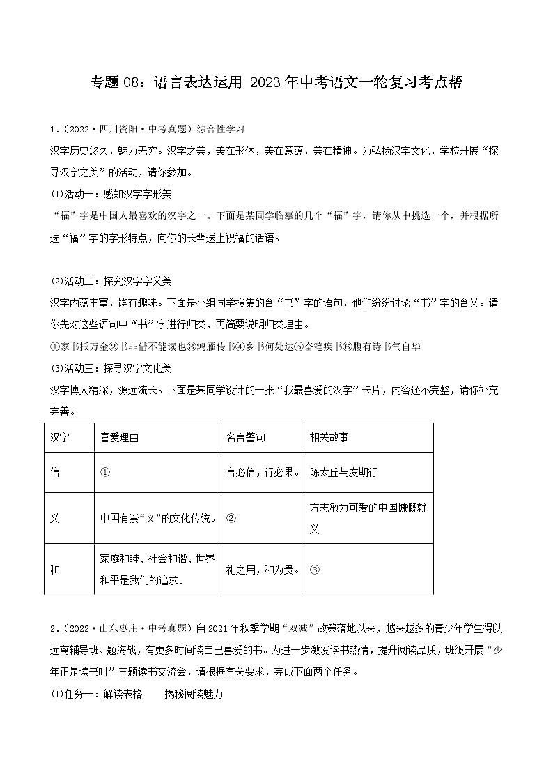 专题08:语言表达运用【习题精练】-备战2023年中考语文一轮复习考点帮(全国通用)(原卷版)第1页