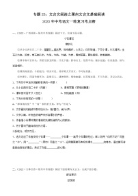 专题25：文言文阅读之课内文言文基础阅读【习题精练】-备战2023年中考语文一轮复习考点帮（全国通用） （解析版）