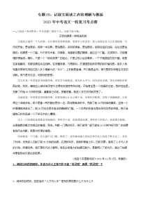 专题09：记叙文阅读之内容理解与概括【习题精练】-备战2023年中考语文一轮复习考点帮（全国通用）（解析版）