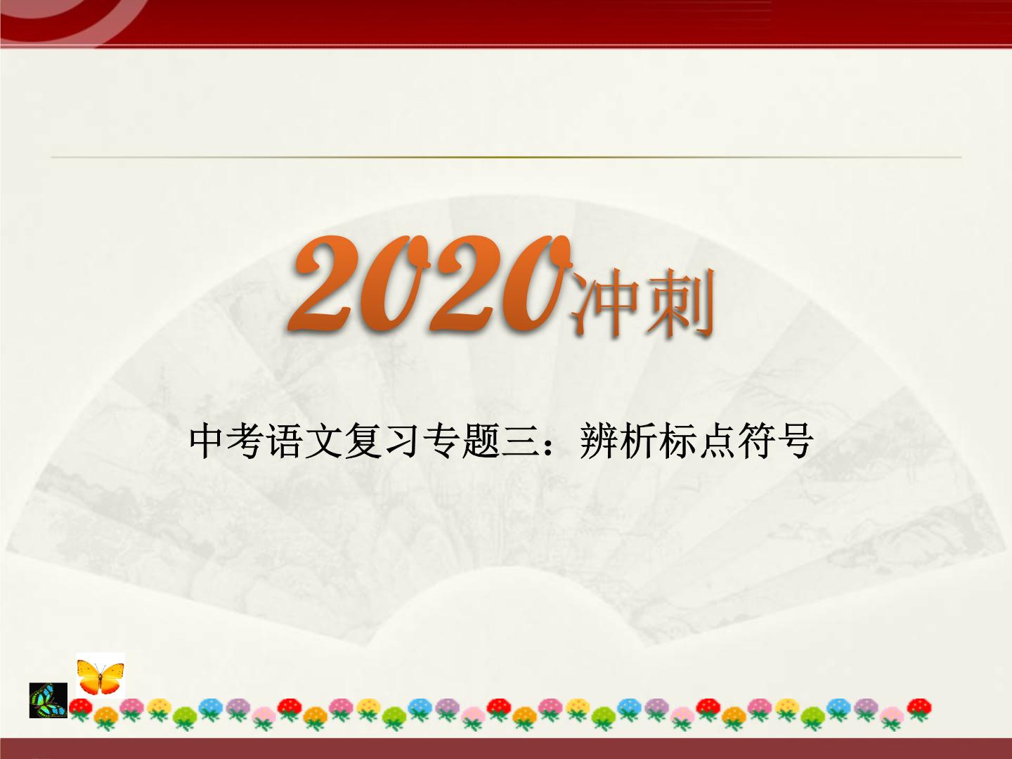 初中语文中考复习 2020中考语文复习“三讲二练”20专题03：辨析标点符号 课件