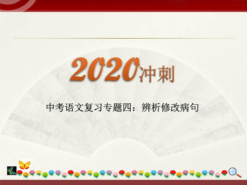 初中语文中考复习 2020中考语文复习“三讲二练”20专题04:辨析修改病句 课件第1页