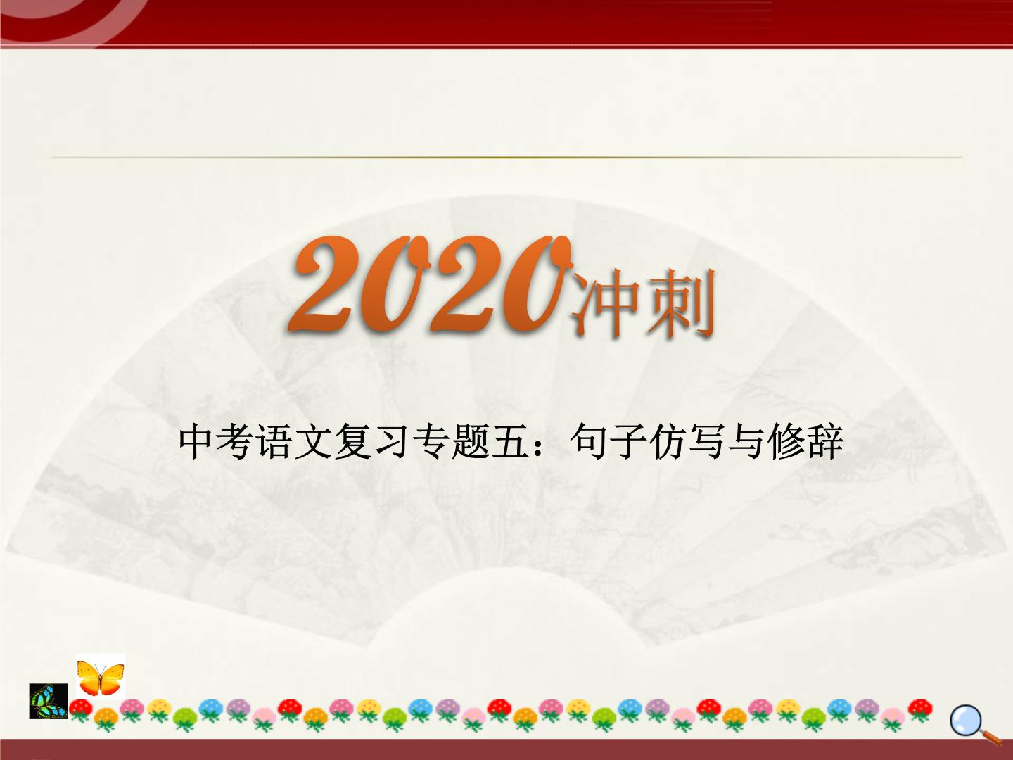 初中语文中考复习 2020中考语文复习“三讲二练”20专题05：句子仿写与修辞 课件