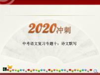 初中语文中考复习 2020中考语文复习“三讲二练”20专题10：诗文默写 课件