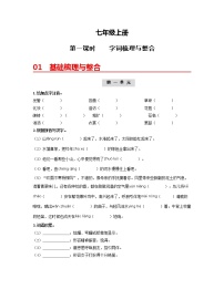 初中语文中考复习 (七上)第一课时 字词梳理与整合-2022年中考语文一轮复习过教材(部编版)