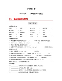 初中语文中考复习 (七下)第一课时 字词梳理与整合-2022年中考语文一轮复习过教材(部编版)