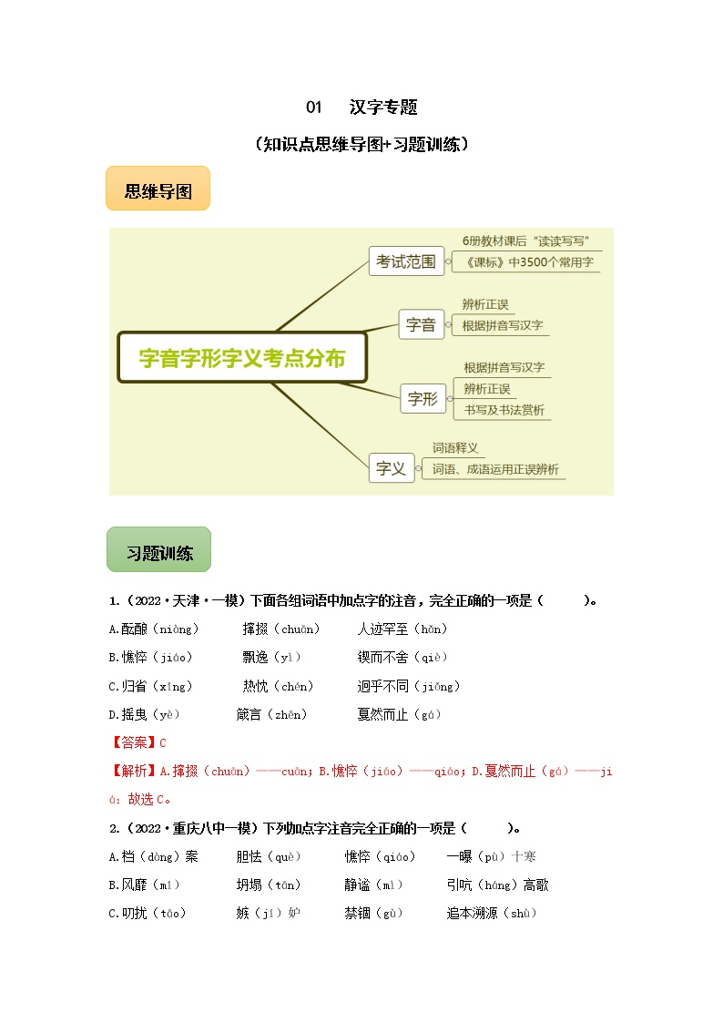 初中语文中考复习 01 汉字专题（知识点思维导图+习题训练）-备战2023年中考语文冲刺专题系列（解析版）