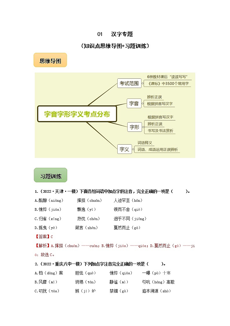 初中语文中考复习 01 汉字专题(知识点思维导图+习题训练)-备战2023年中考语文冲刺专题系列第1页