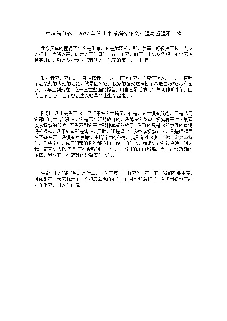 中考满分作文2022年常州中考满分作文:强与坚强不一样 5第1页