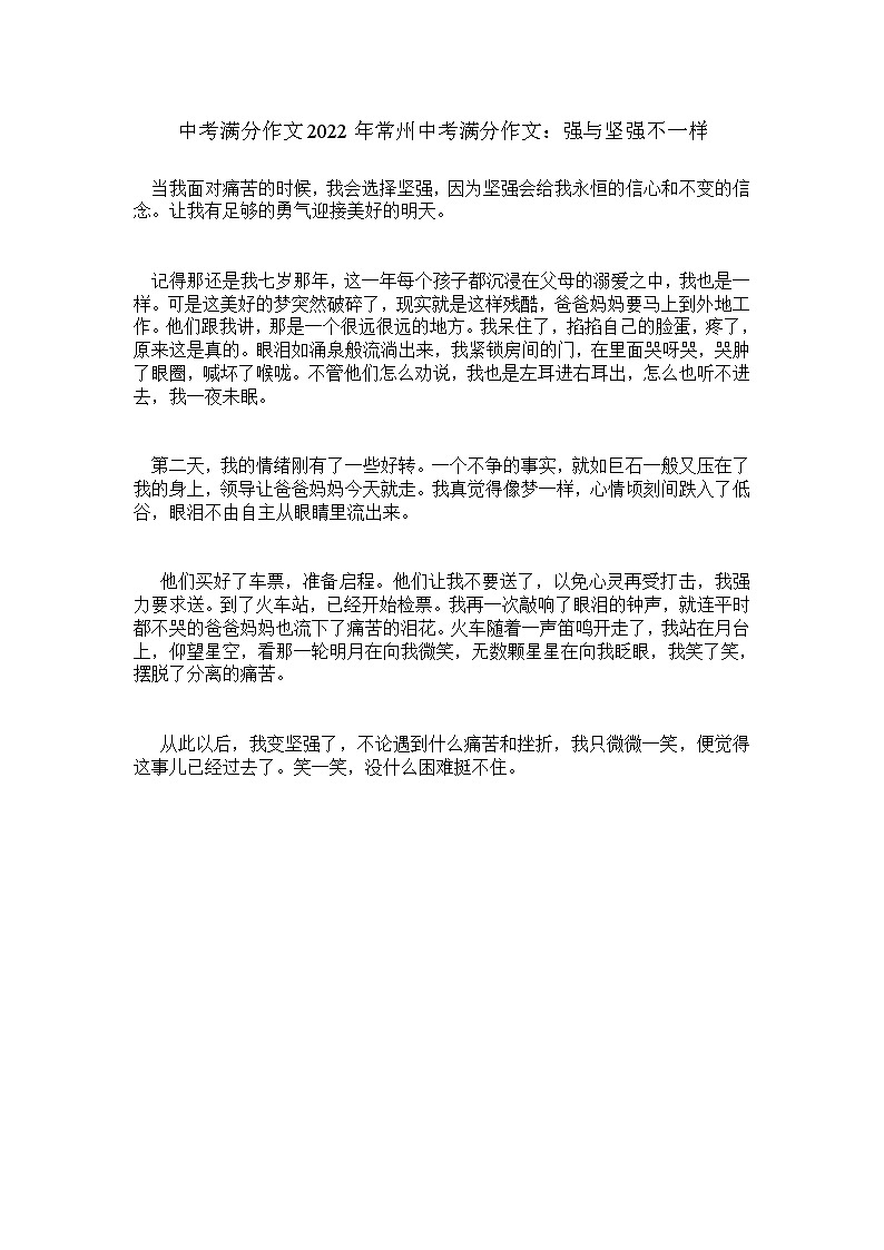中考满分作文2022年常州中考满分作文:强与坚强不一样 6第1页
