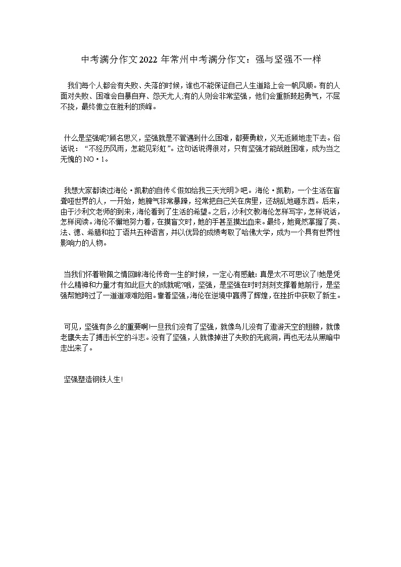中考满分作文2022年常州中考满分作文:强与坚强不一样 8第1页