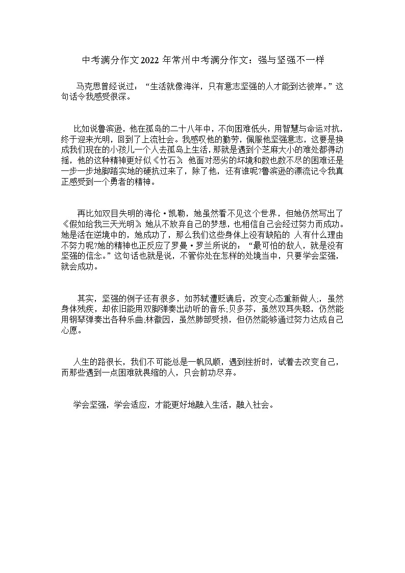 中考满分作文2022年常州中考满分作文:强与坚强不一样 10第1页