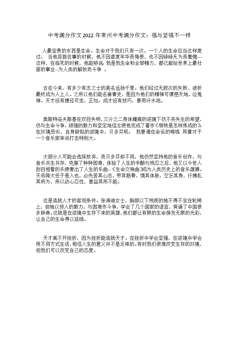 中考满分作文2022年常州中考满分作文:强与坚强不一样 15第1页