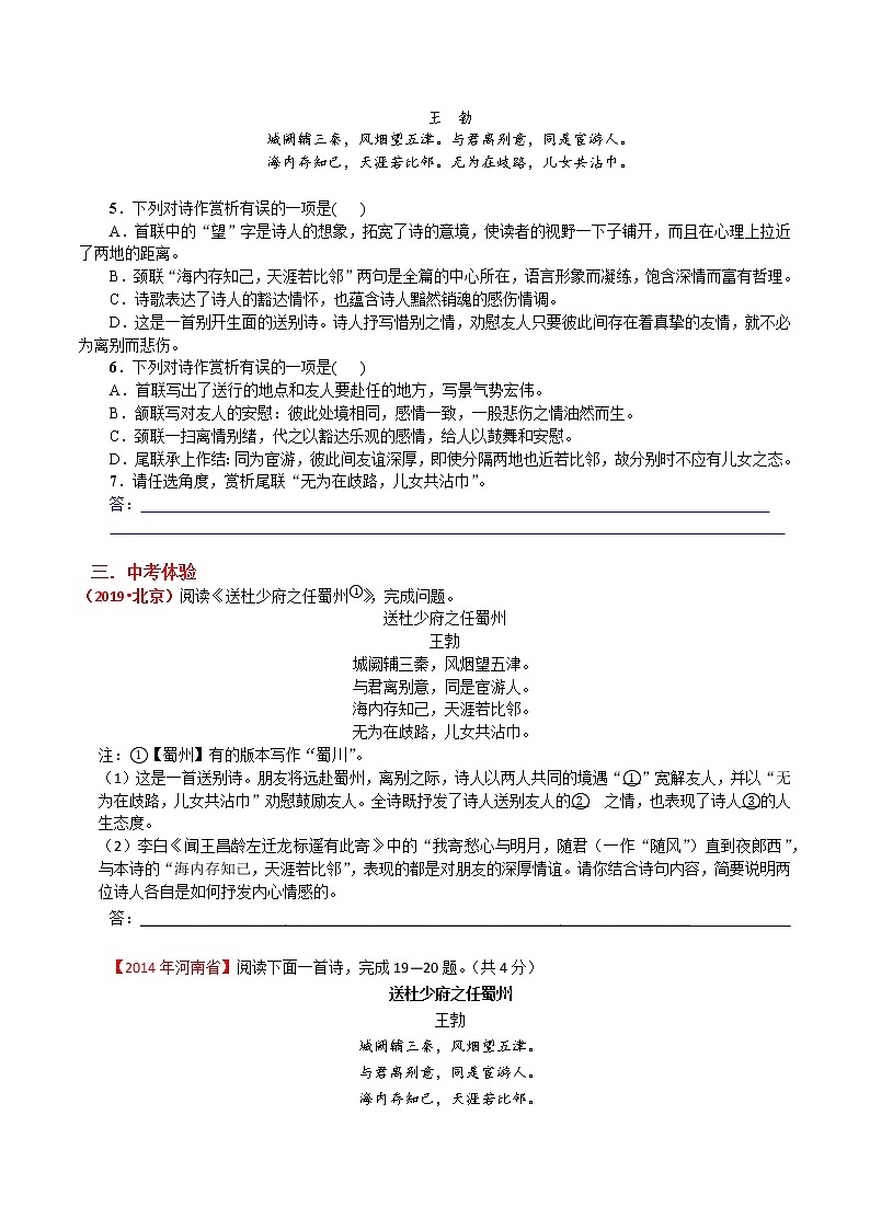【同步练习】部编版初二语文下册 第3章 课外古诗词诵读(一)送杜少府之任蜀州 学案03