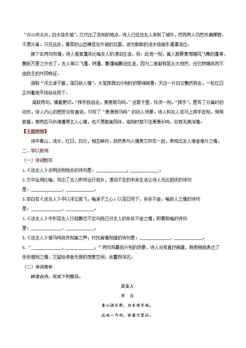 【同步练习】部编版初二语文下册 第6章 课外古诗词诵读(二)送友人 学案02