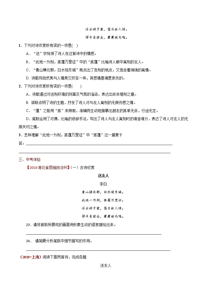 【同步练习】部编版初二语文下册 第6章 课外古诗词诵读(二)送友人 学案03