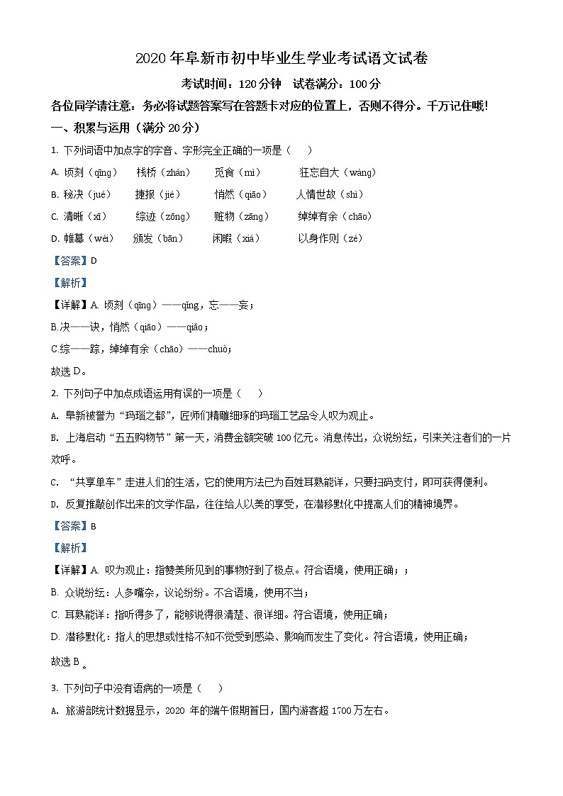 初中语文中考复习 精品解析:辽宁省阜新市2020年中考语文试题(解析版)01