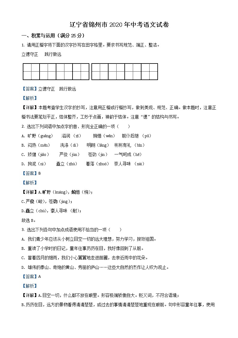 初中语文中考复习 精品解析:辽宁省锦州市2020年中考语文试题(解析版)第1页