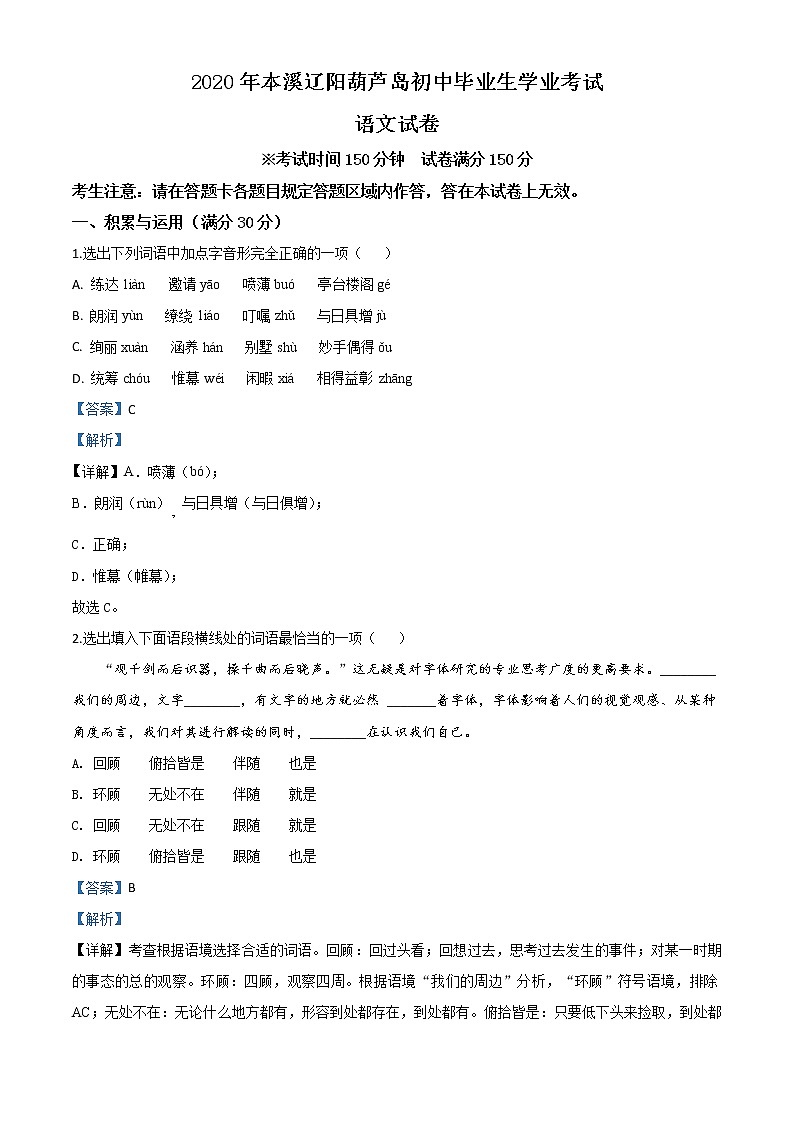 初中语文中考复习 精品解析:辽宁省本溪市、辽阳市、葫芦岛市2020年中考语文试题(解析版)01