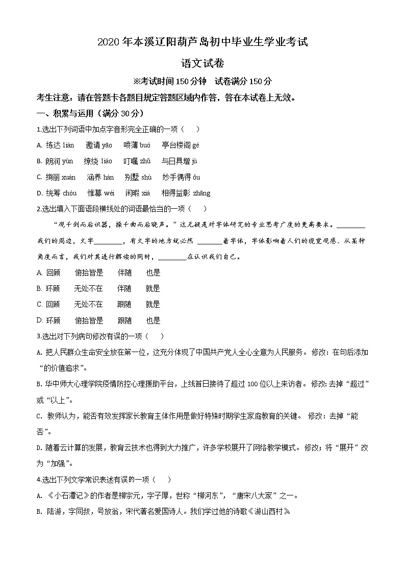 初中语文中考复习 精品解析:辽宁省本溪市、辽阳市、葫芦岛市2020年中考语文试题(原卷版)第1页