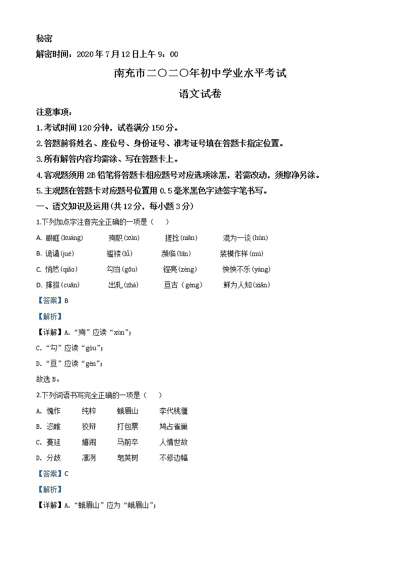 初中语文中考复习 精品解析:四川省南充市2020年中考语文试题(解析版)第1页